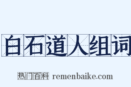 白石道人组词是什么意思的图片